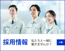 採用情報