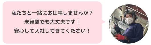 私たちと一緒にお仕事しませんか？未経験でも安心して入社してきてください！